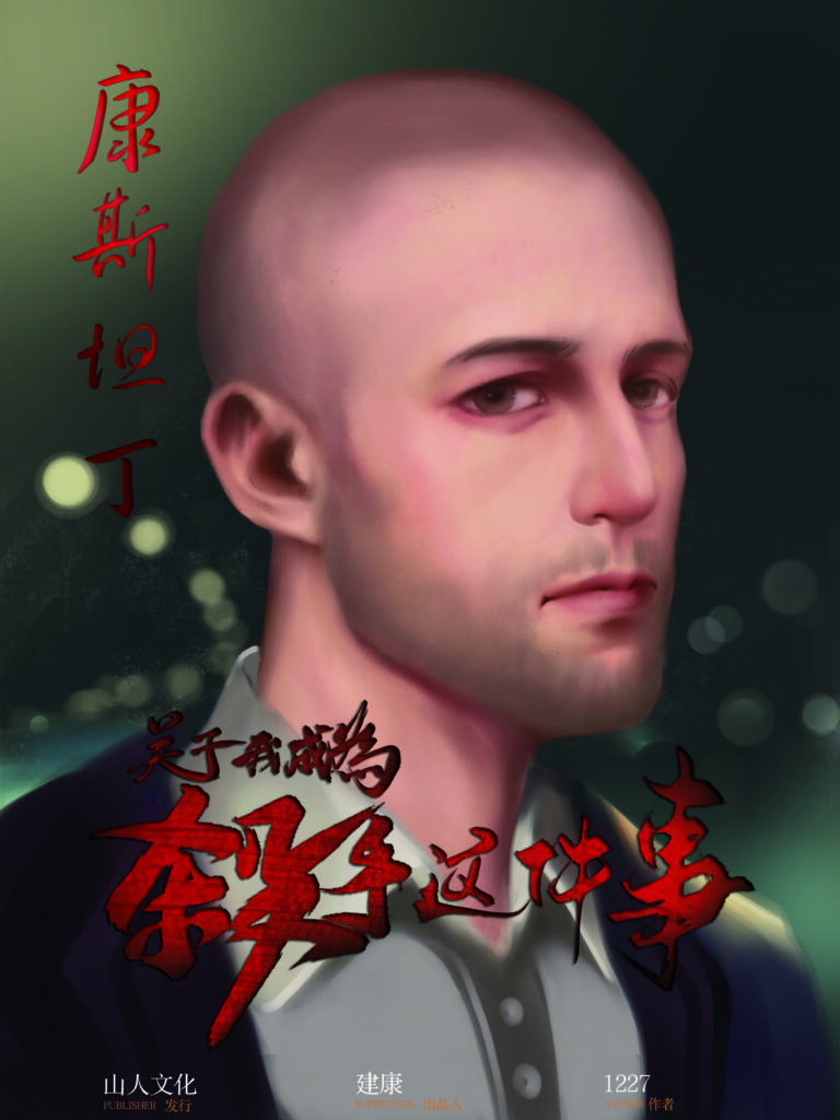 關於我成為殺手這件事 7 康斯坦丁人物立绘