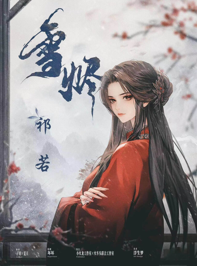 雪燼 3 微信图片 May 20 2025 11