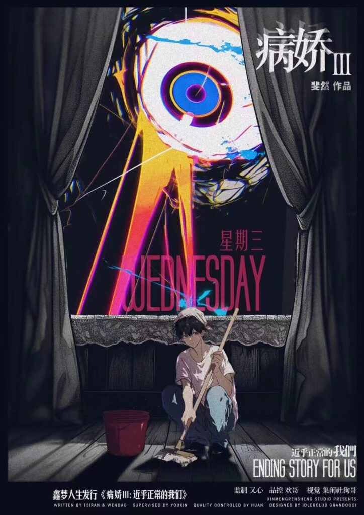 病嬌III: 近乎正常的我們 2 微信图片 May 20 2025 12
