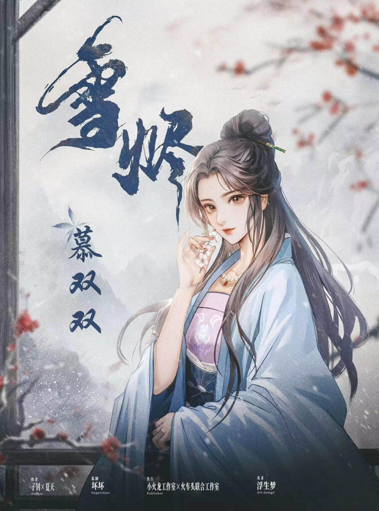 雪燼 4 微信图片 May 20 2025 4 3