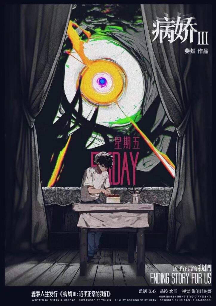 病嬌III: 近乎正常的我們 4 微信图片 May 20 2025 4 4