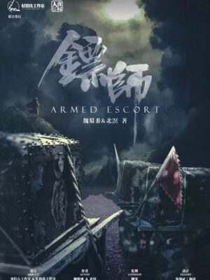 鏢師