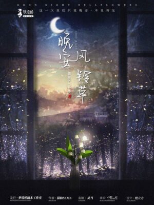 晚安風鈴草