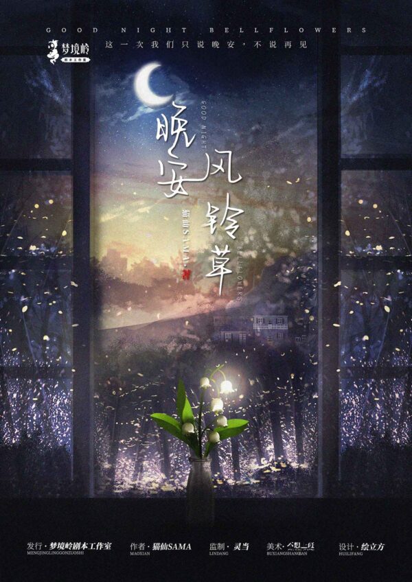 晚安風鈴草