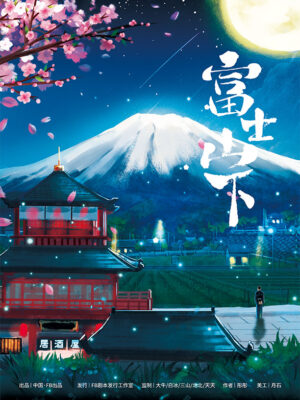 富士山下