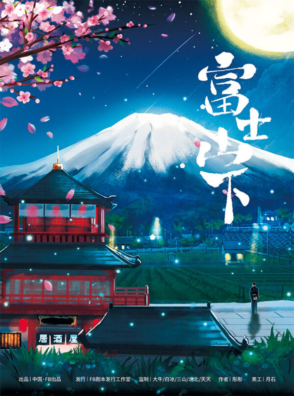 富士山下