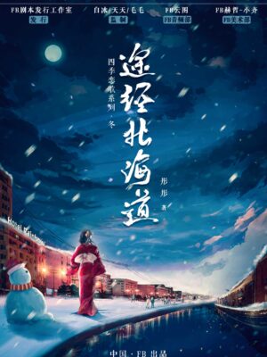 途經北海道