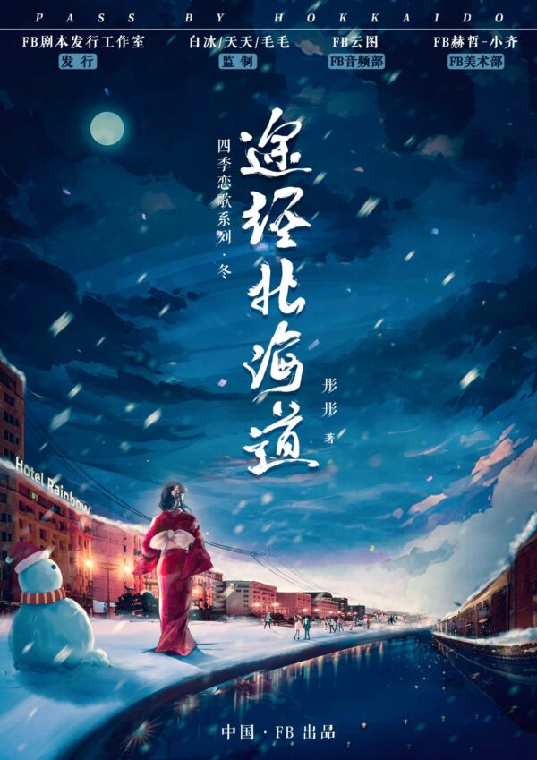 途經北海道