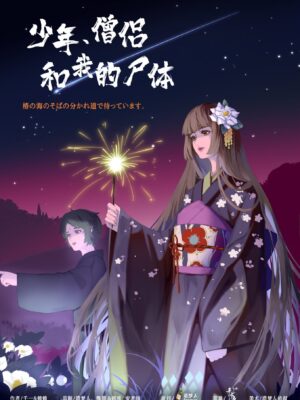 少年、僧侶和我的屍體