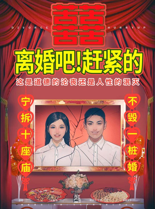 離婚吧！趕緊的