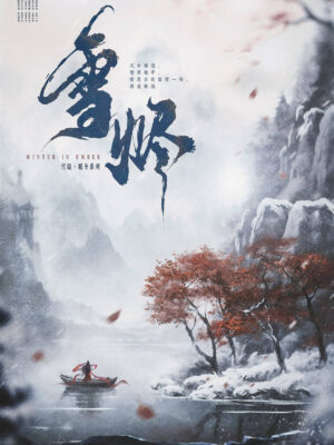 雪燼 - 封面