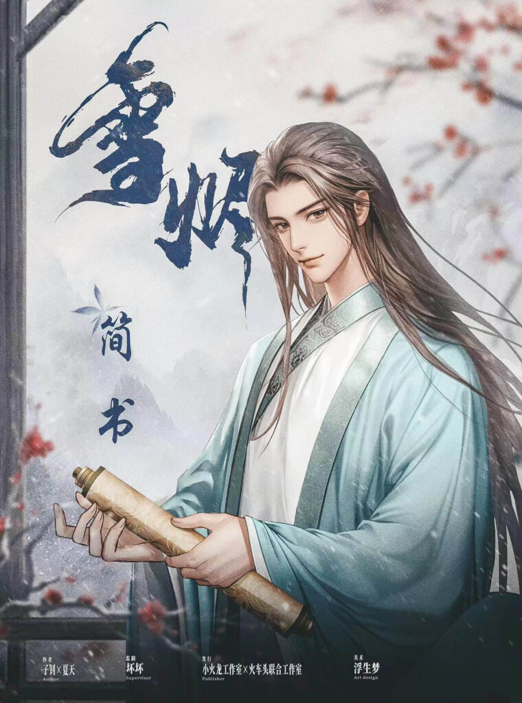 雪燼 2 微信图片 2025 05 20 192823 226