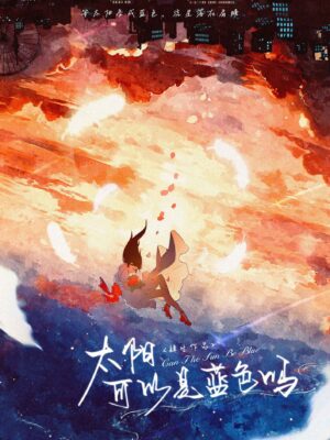 太陽可以是藍色嗎