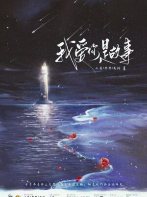 我愛你是故事