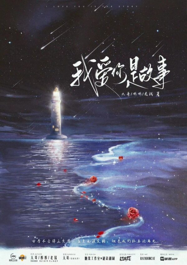 我愛你是故事