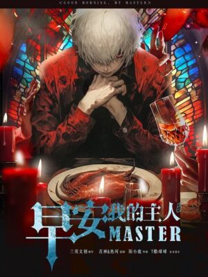 早安我的主人