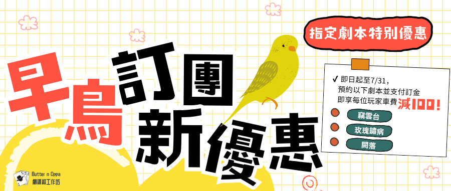 高雄劇本殺 - 早鳥優惠
