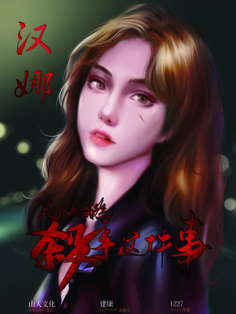 關於我成為殺手這件事 2 汉娜人物立绘