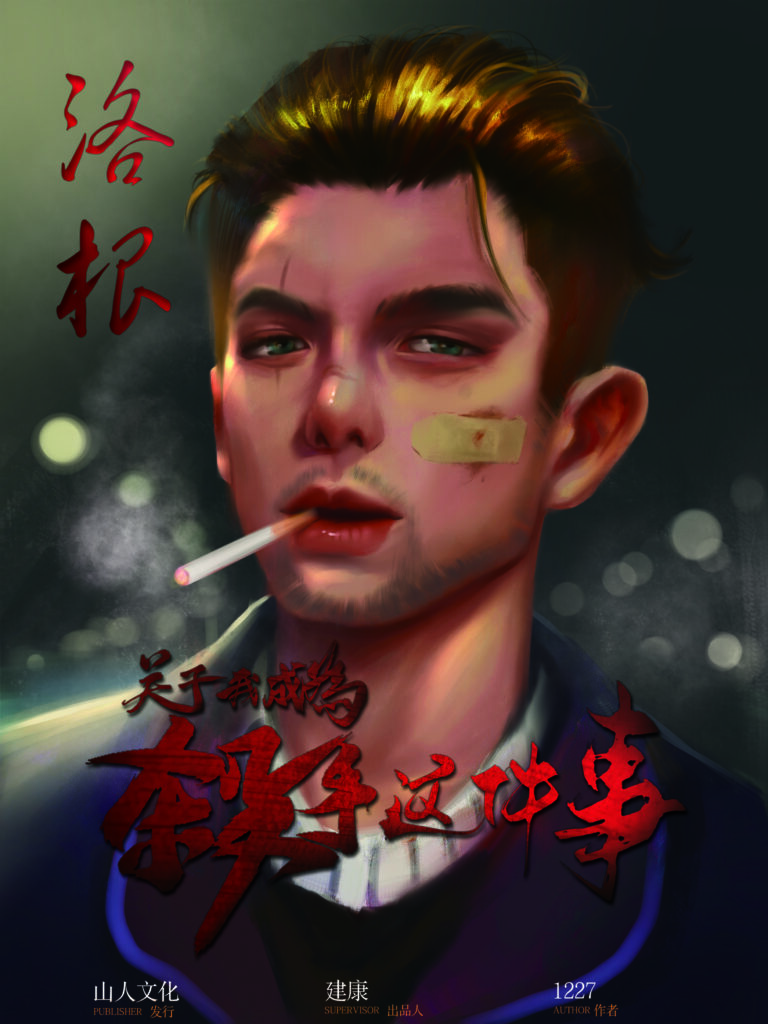關於我成為殺手這件事 6 洛根人物立绘