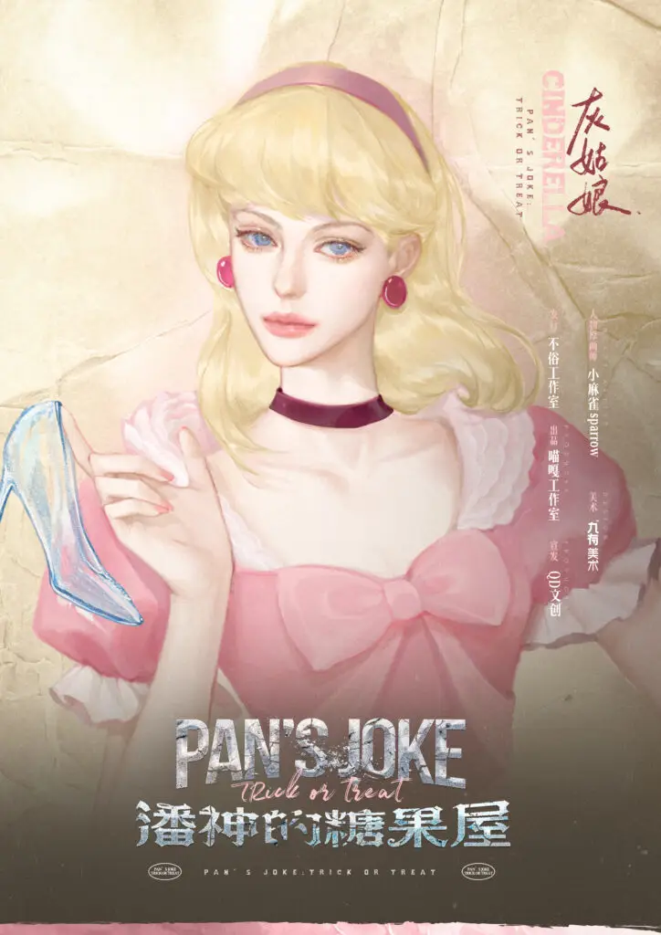 潘神的糖果屋 5 灰姑娘