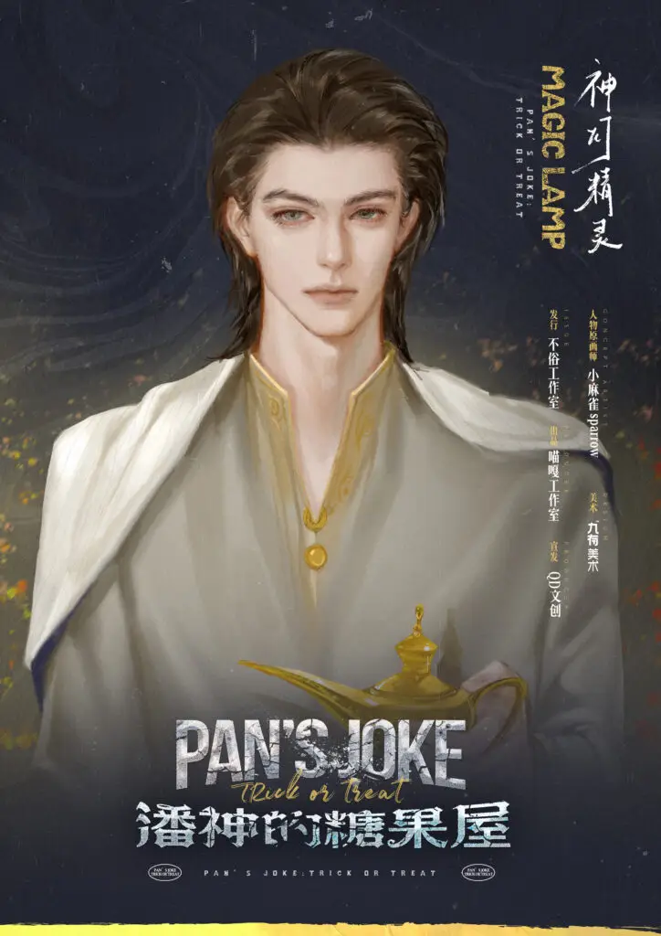 潘神的糖果屋 2 神灯精灵
