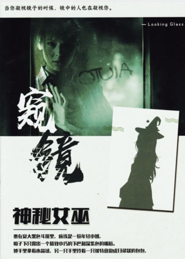 窺鏡 4 窥镜 剧本杀简介 1