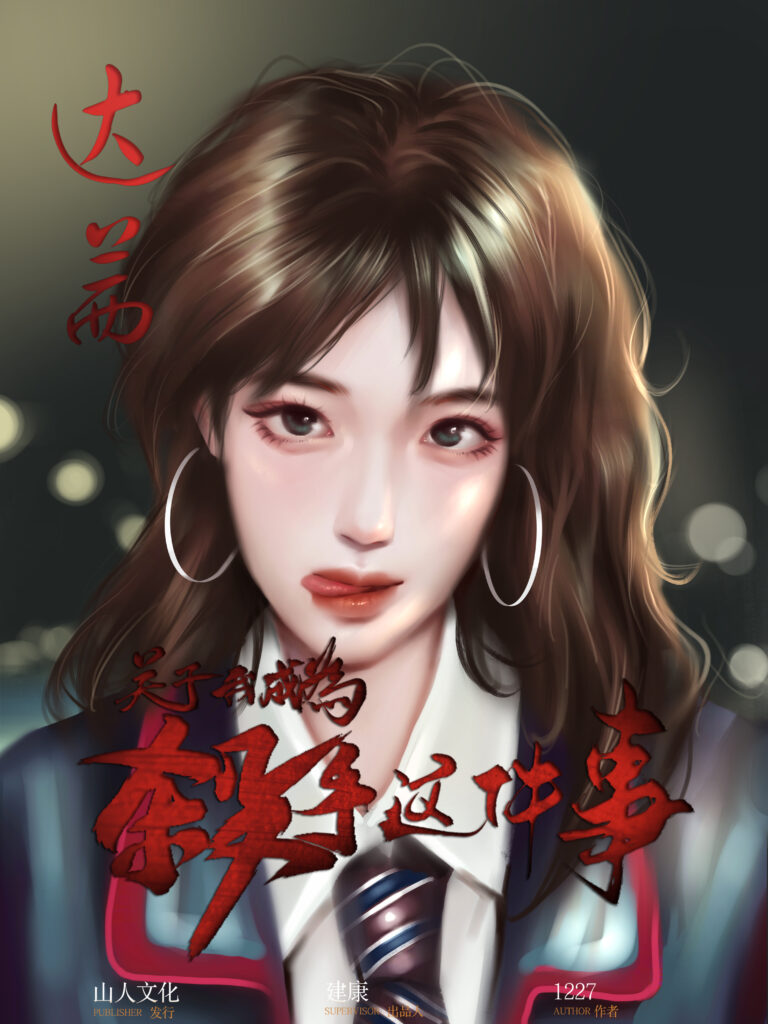 關於我成為殺手這件事 5 达茜人物立绘