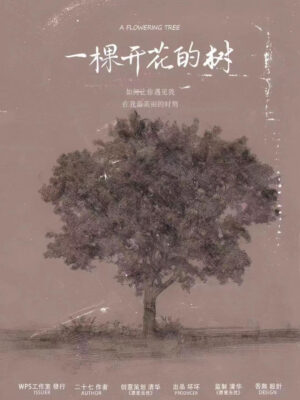 一棵開花的樹-封面