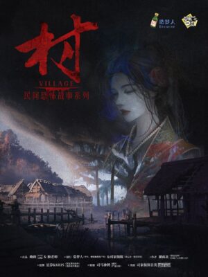 民間恐怖故事-村-封面