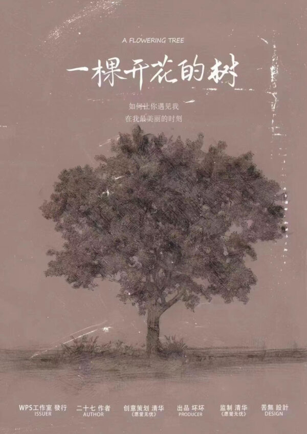一棵開花的樹-封面