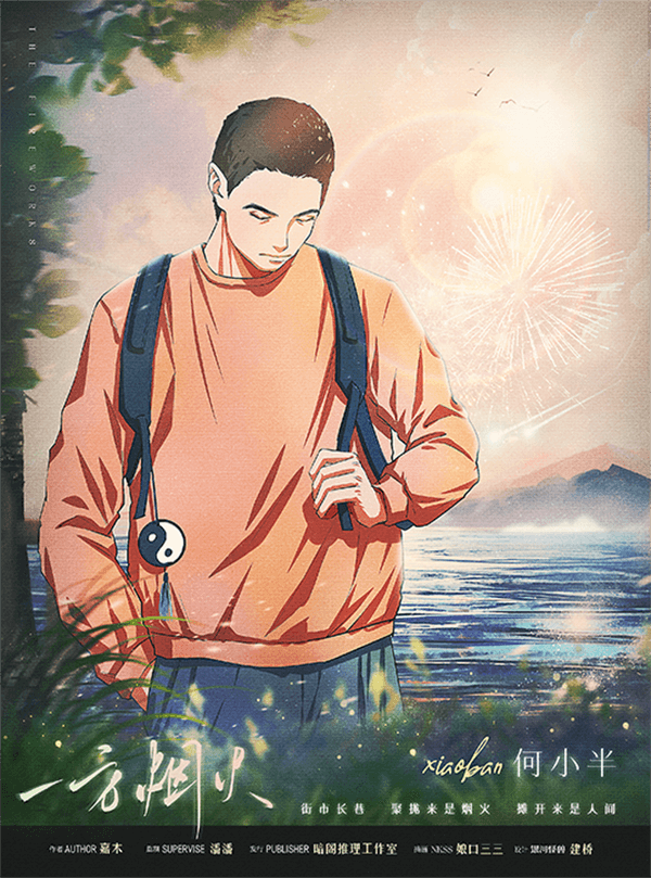 一方煙火 4 Image from TinyPNG 2
