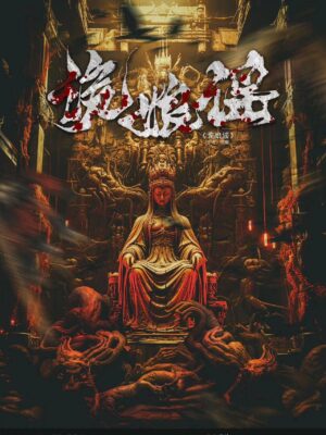 詭娘謠 - 封面