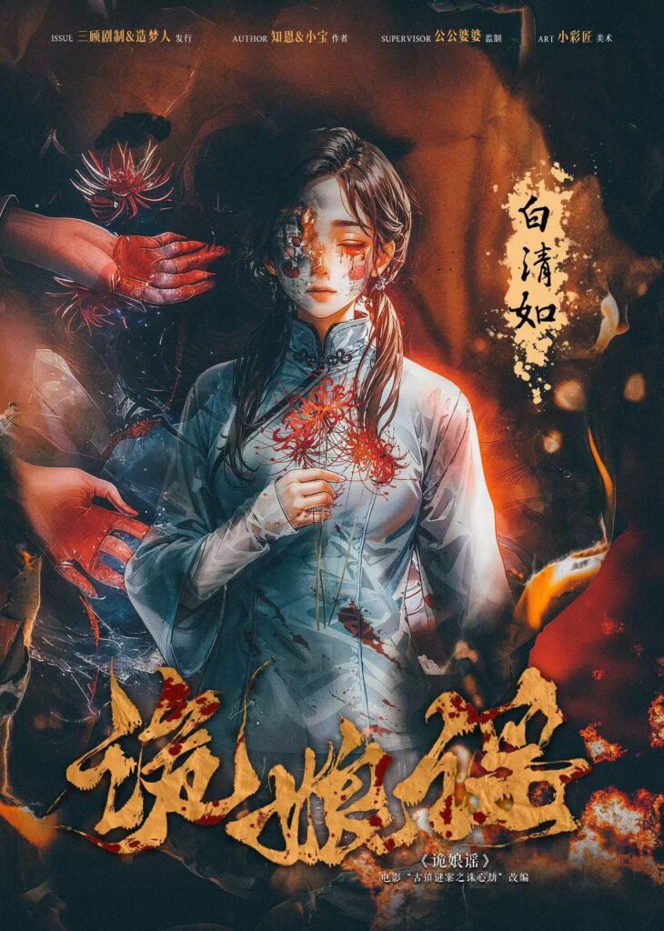 詭娘謠 6 微信图片 May 20 2025 2