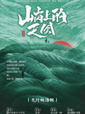 山崗上的長風-封面
