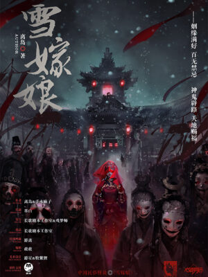 雪嫁娘 - 封面