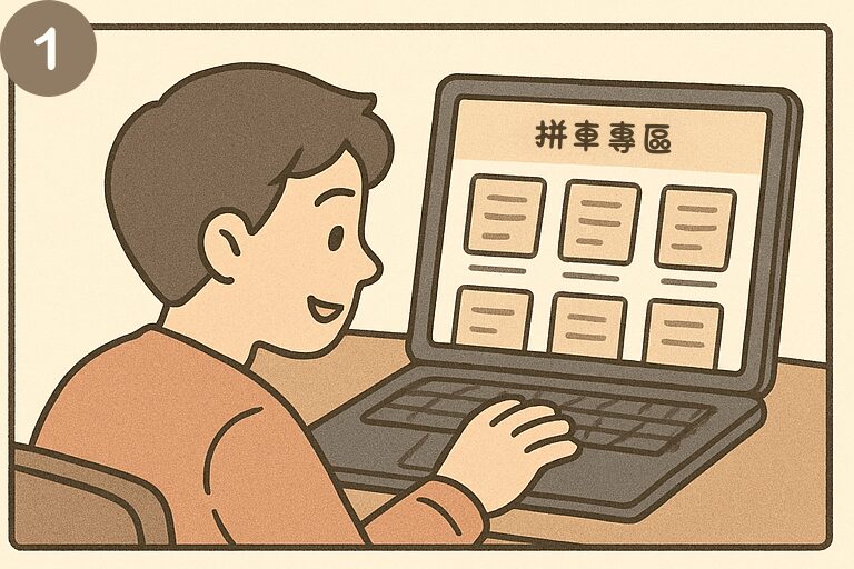 拼車專區