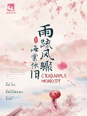 雨疏風驟海棠依舊 BnO
