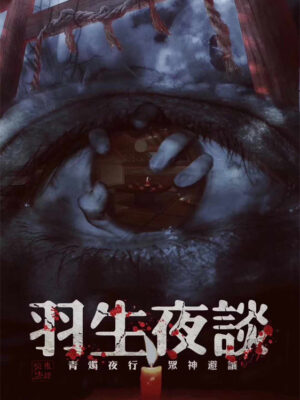 羽生夜談