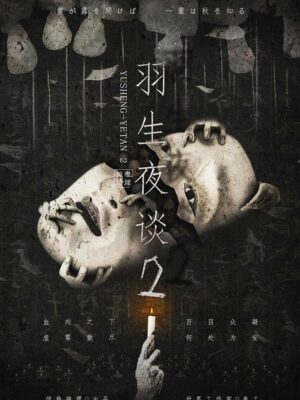 羽生夜談2