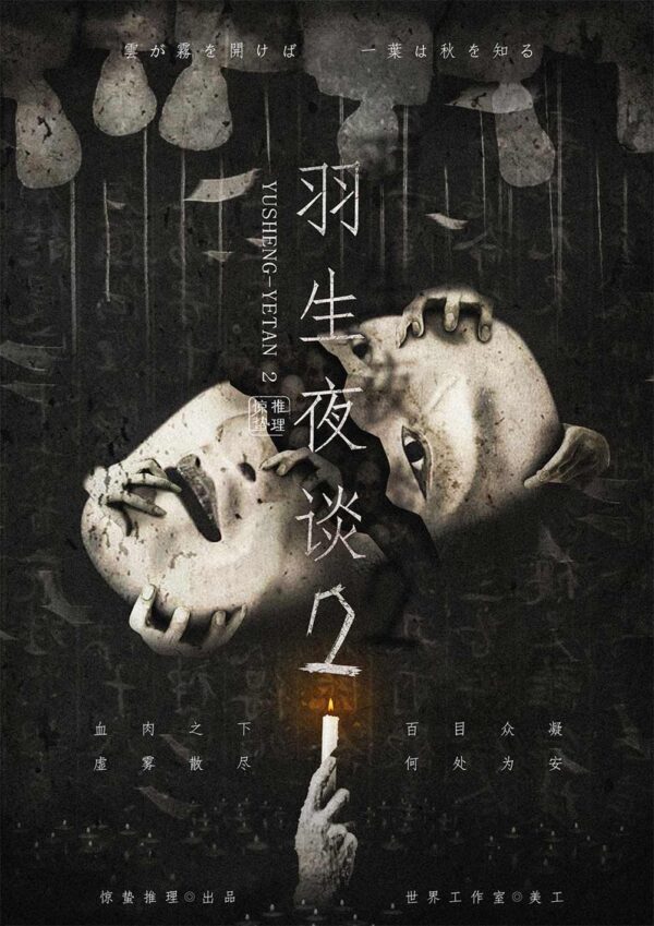 羽生夜談2