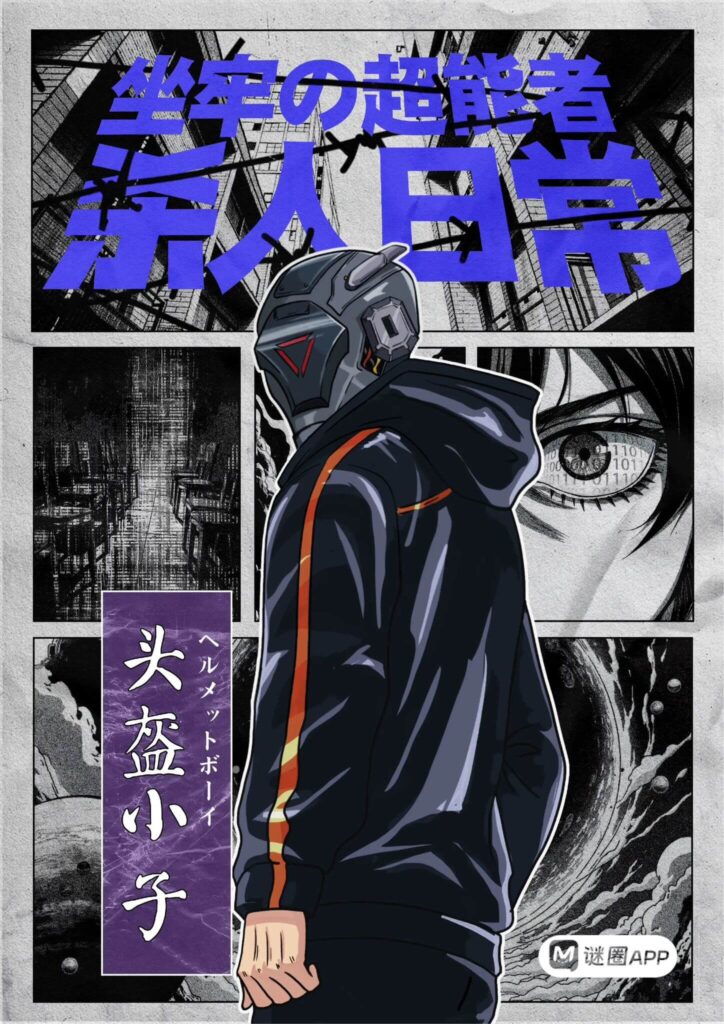 坐牢的超能者殺人日常3