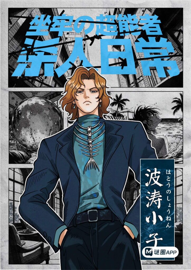 坐牢的超能者殺人日常5