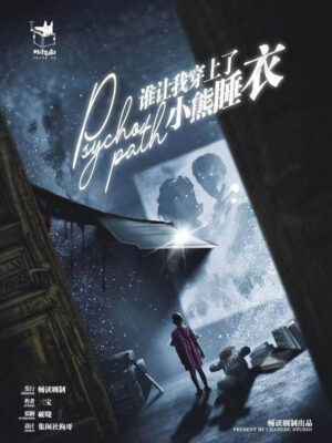 誰讓我穿上了小熊睡衣