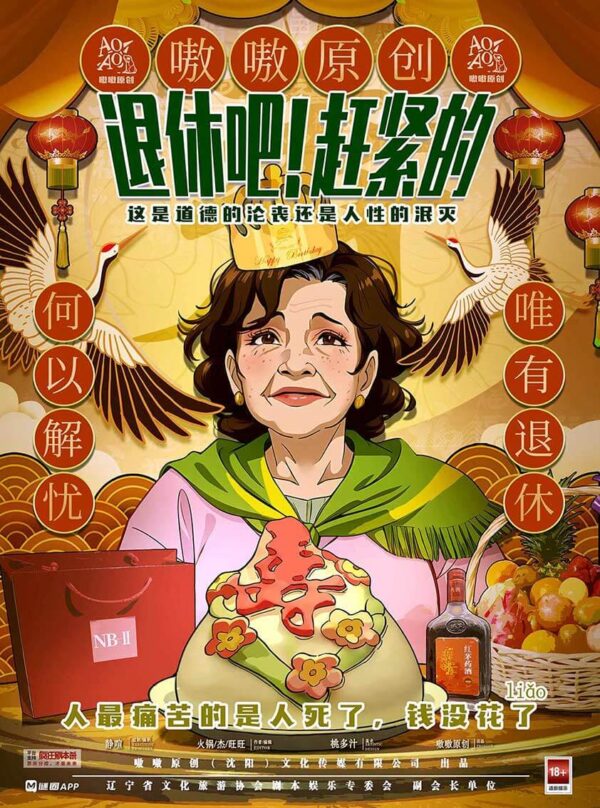 退休吧！趕緊的