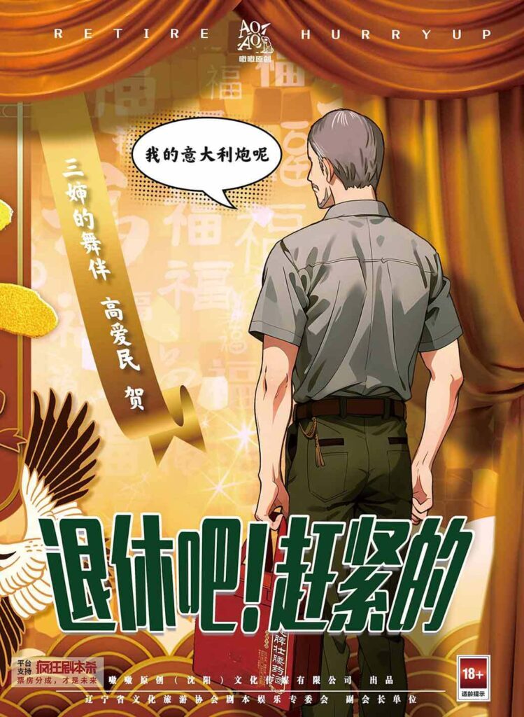 退休吧！趕緊的1
