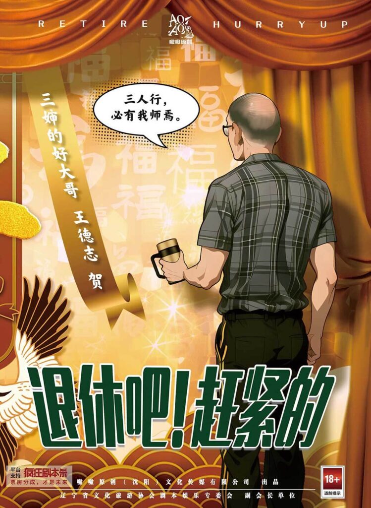退休吧！趕緊的3