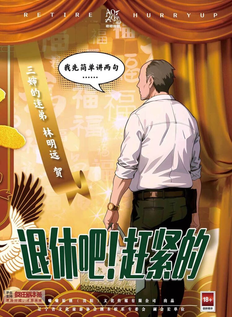 退休吧！趕緊的4
