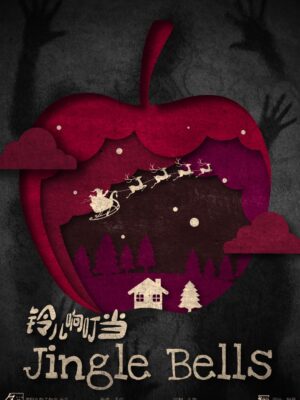 鈴兒響叮噹