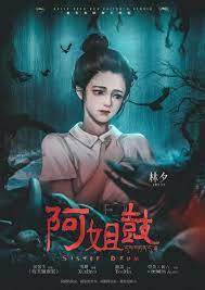 阿姐鼓 5 阿姐鼓 劇本 1