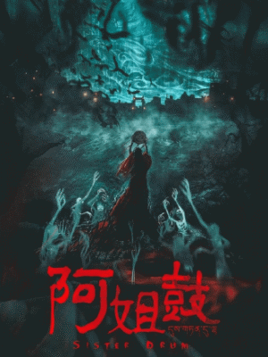 阿姐鼓 BnO